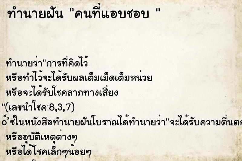 ทำนายฝัน คนที่แอบชอบ 